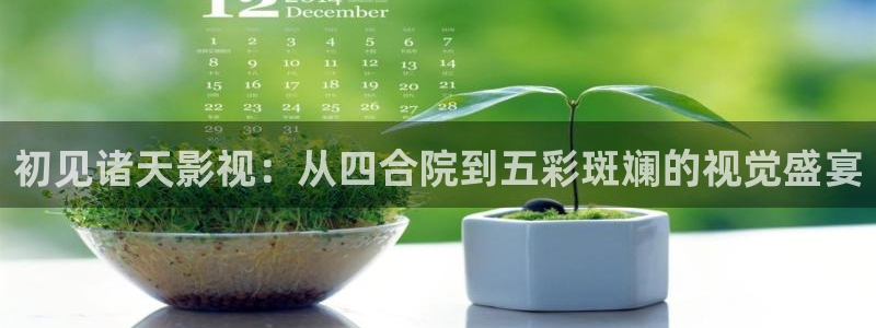 国产精品嫩草影院88av00：初见诸天影视：从四合院到五彩斑斓的视觉盛宴