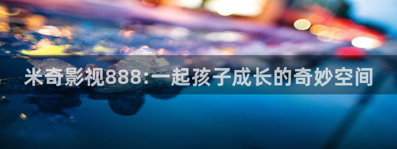 嫩草影院久久国产精品：米奇影视888:一起孩子成长的奇妙空间