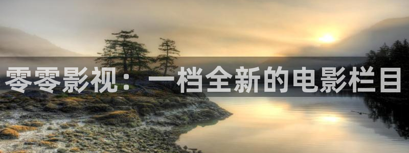 久久国产精品嫩草影院介绍：零零影视：一档全新的电影栏目